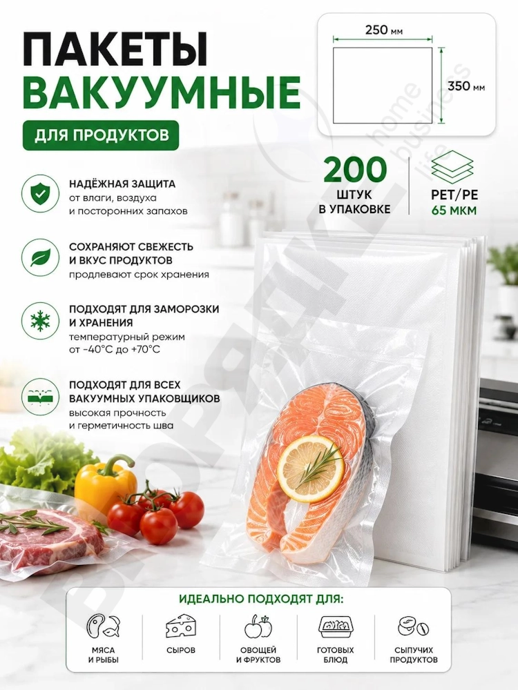 Пакет вакуумный ТМ PET/PE 250х350мм 65мкм 200шт/уп