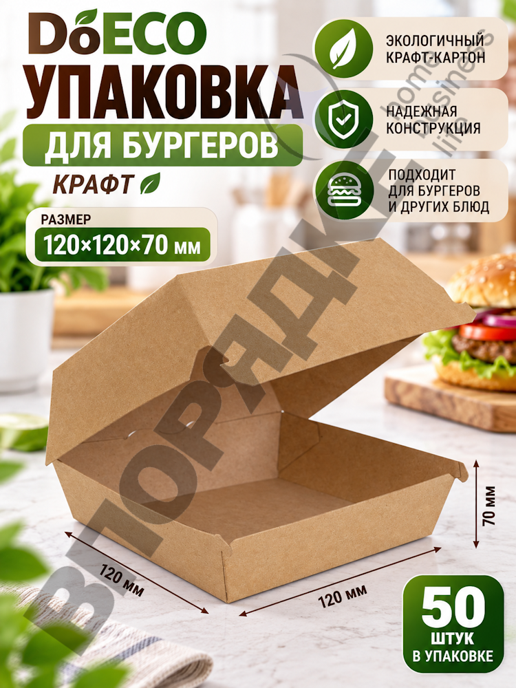 Упаковка "DoECO Burger L" 120*120*70 крафт (150) 50шт/уп