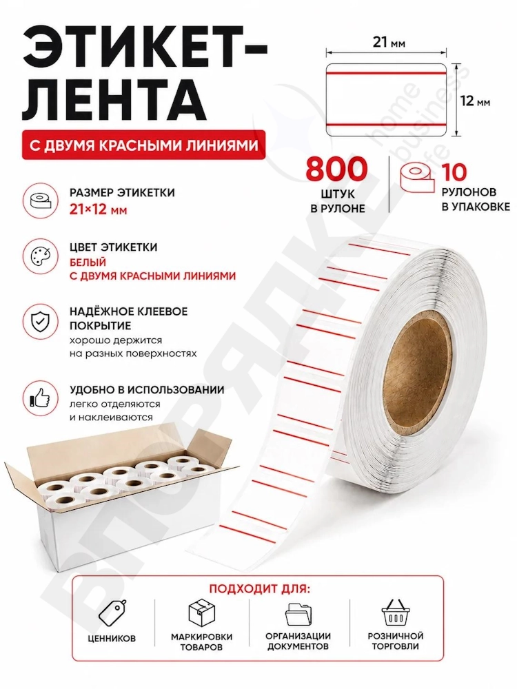 Этикет-лента 21,5*12 белая 800эт/рул. (с полосой) 10рул/уп