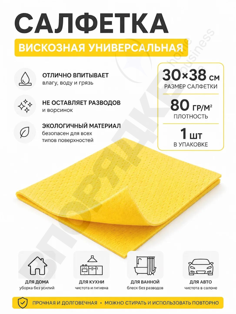 Салфетка вискозная "ВПОРЯДКЕ" ЮВ 30*38 80гр 1шт