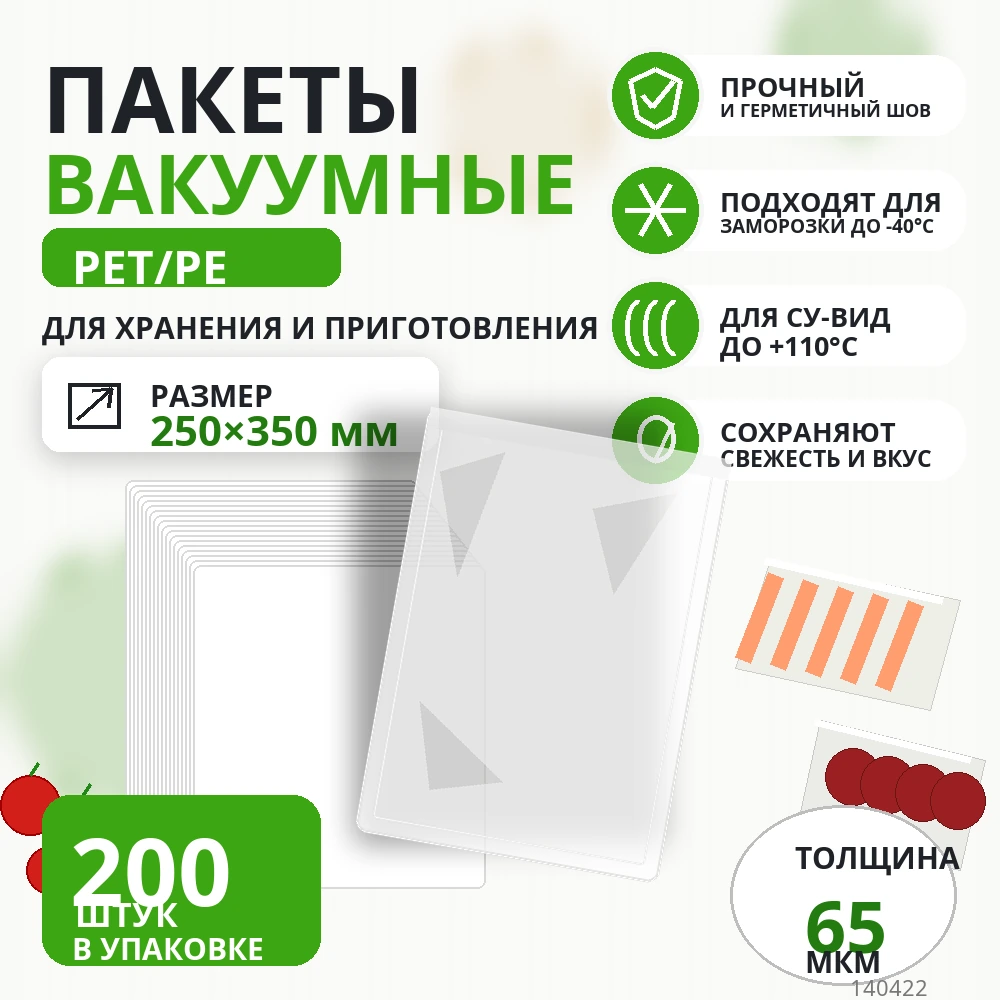Пакет вакуумный ТМ PET/PE 250х350мм 65мкм 200шт/уп