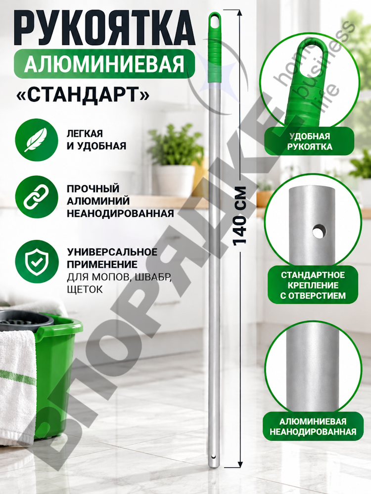 Рукоятка алюминивая "Стандарт" неанодированая зеленая 140 см