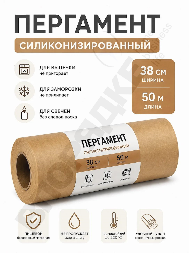 Пергамент силиконизированный "ПФ" коричневый 38см*50м 1шт.