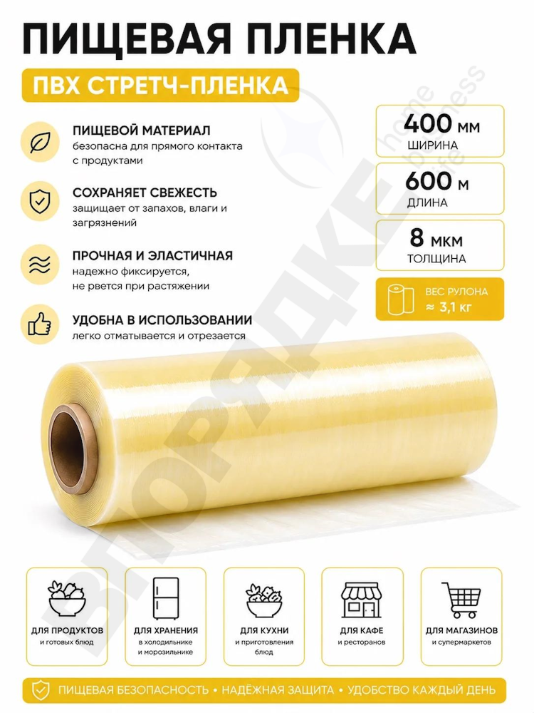 Пленка ПВХ пищевая (стретч) 400*600 8мкм КП 1шт