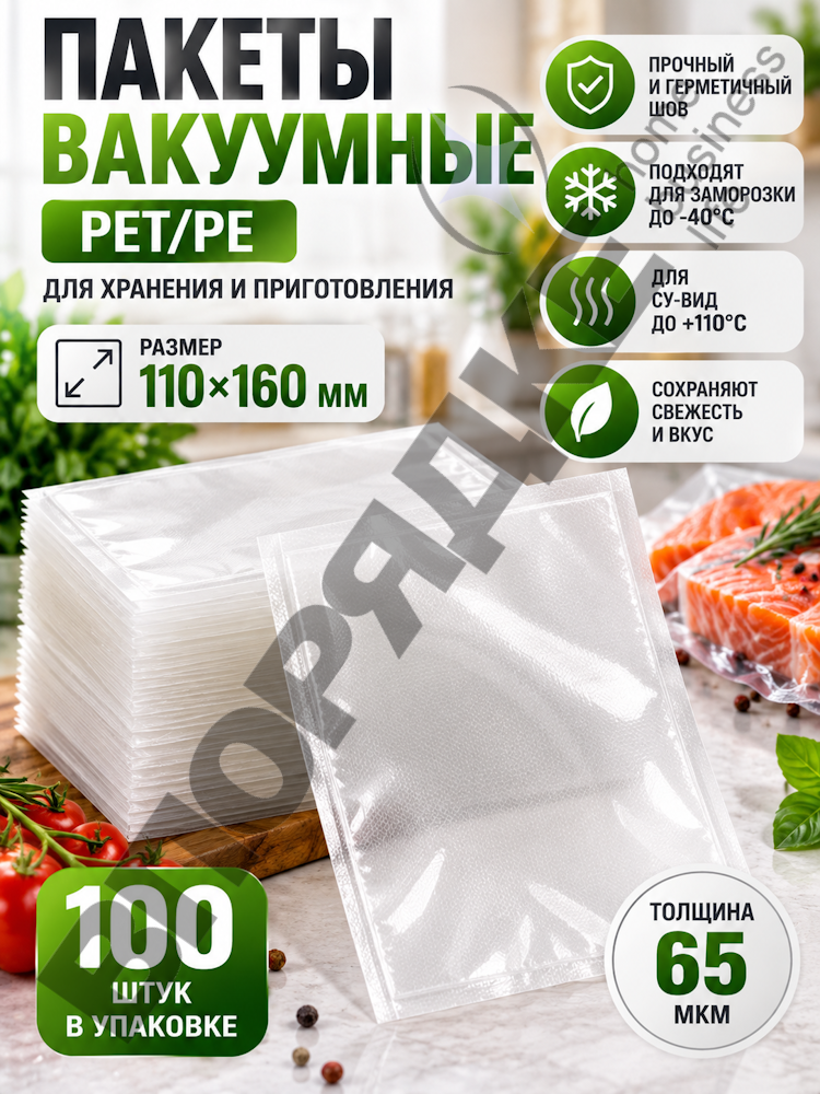 Пакет вакуумный КП PET/PE 110х160мм 65мкм 100шт/уп