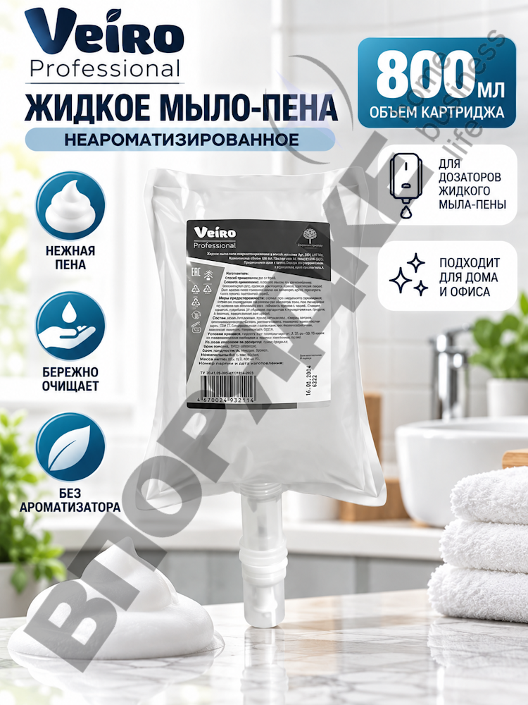 Картридж жидкое мыло-пена "Veiro" неароматизарованное (мягкая упаковка) 800мл