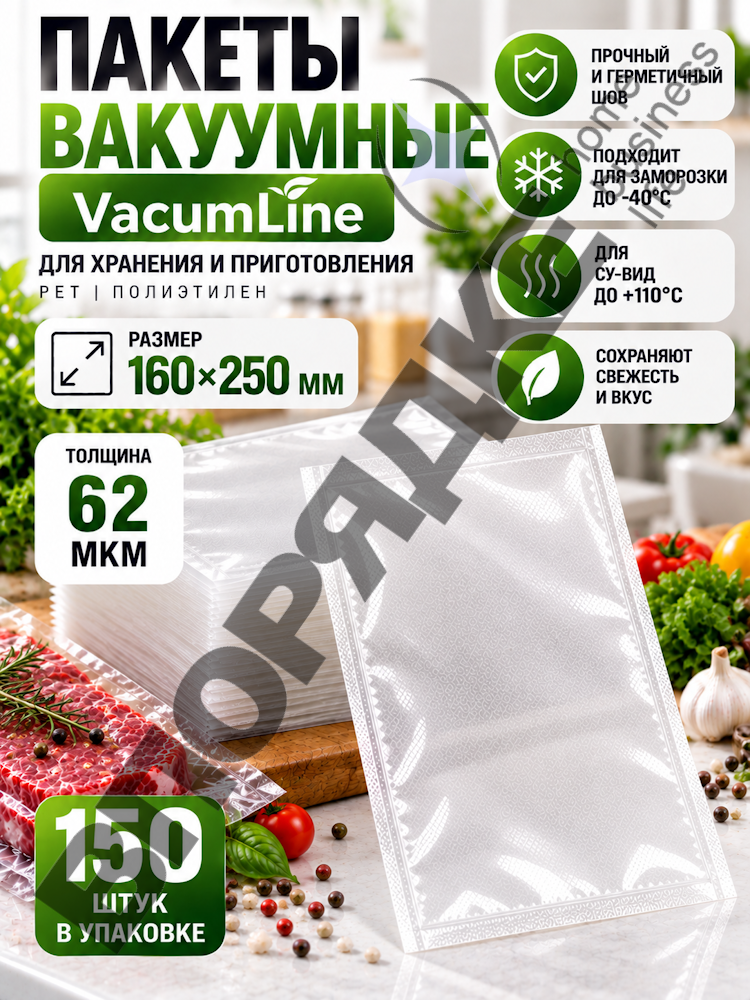 Пакет вакуумный VacumLine PET 160х250мм 62мкм 1шт