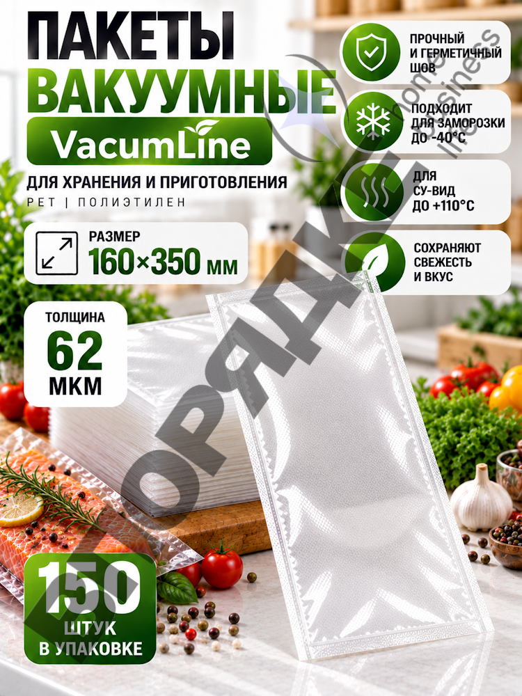 Пакет вакуумный VacumLine PET 160х350мм 62мкм 1шт