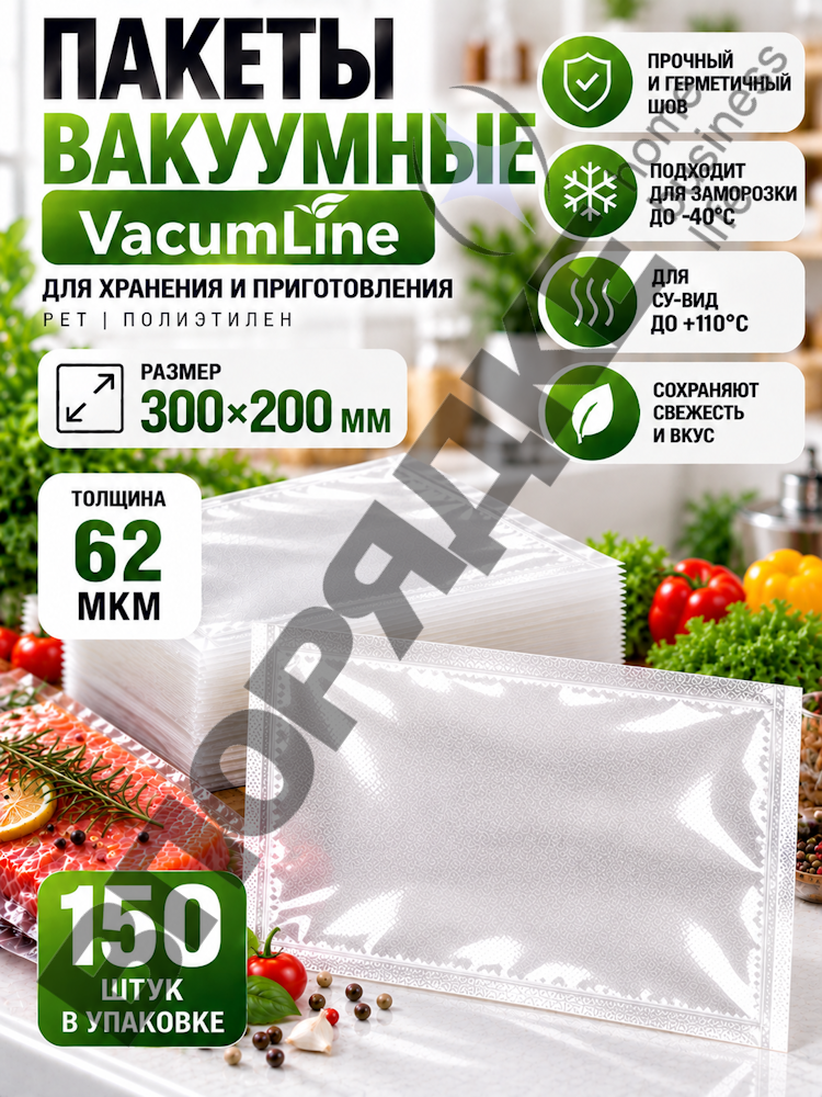 Пакет вакуумный VacumLine PET 300х200мм 62мкм 1шт