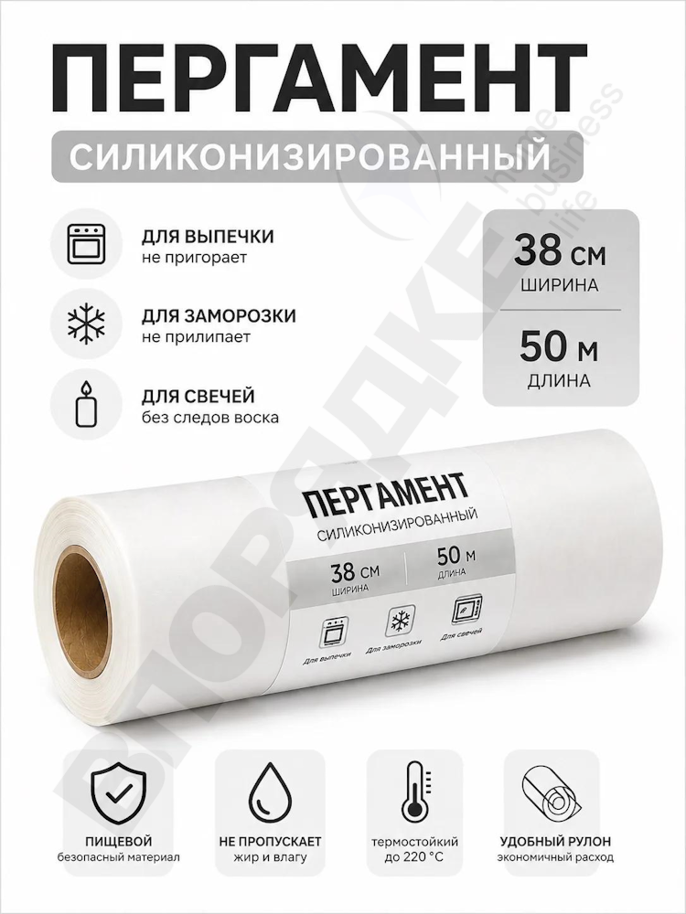 Пергамент силиконизированный "ПФ" белый 38см*50м 1шт.