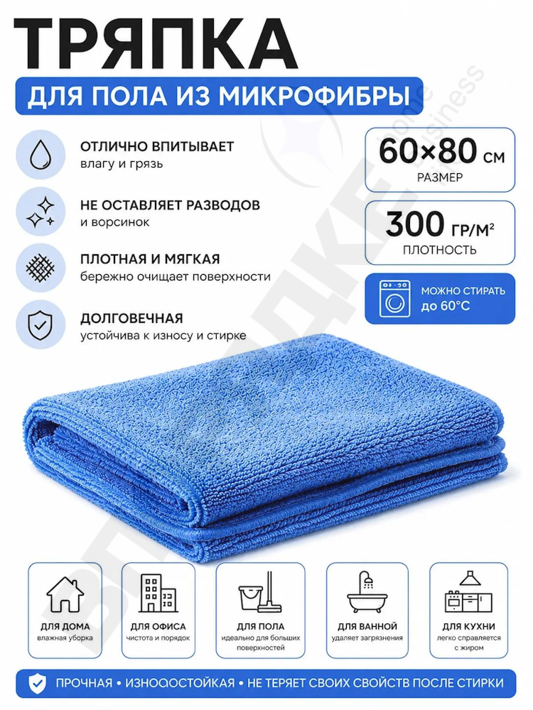 Тряпка д/пола (микрофибра) РК 60*80 синяя 300гр 1шт