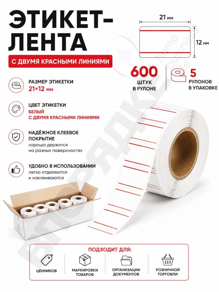 Этикет-лента 21*12 белая 600эт/рул. 5рул/уп
