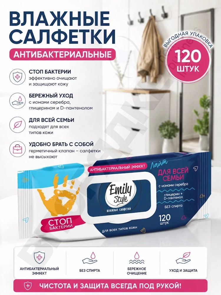 Влажные салфетки "Emily Style" антибактериальные, с клапаном 120шт/уп