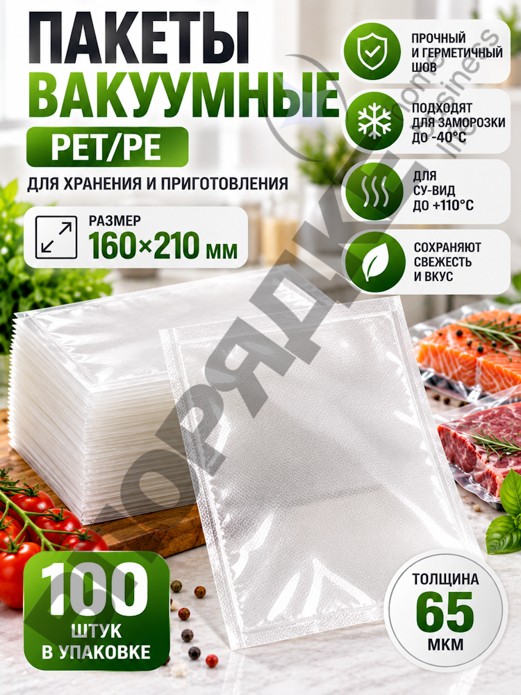 Пакет вакуумный КП PET/PE 160х210мм 65мкм 100шт/уп
