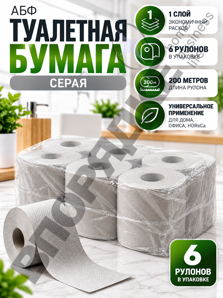 Туалетная бумага "АБФ" серая 200м 1сл 12ш/уп